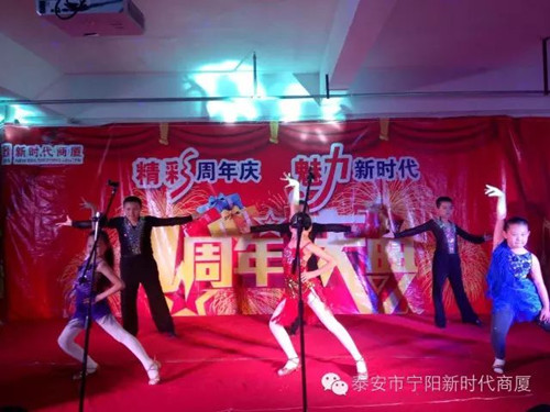 寧陽(yáng)新時(shí)代商廈一周年店慶晚會(huì)落幕！