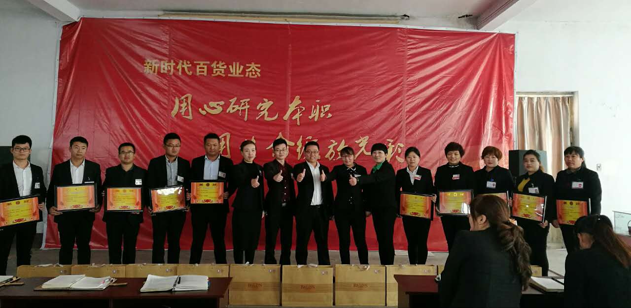 新時代百貨業(yè)態(tài)表彰會---用心研究本職，用生命綻放光彩