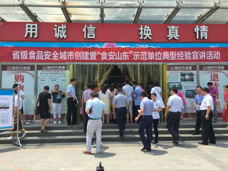 省級食品城市創(chuàng)建暨“食安山東”示范單位典型經驗宣講活動在我商廈舉行！