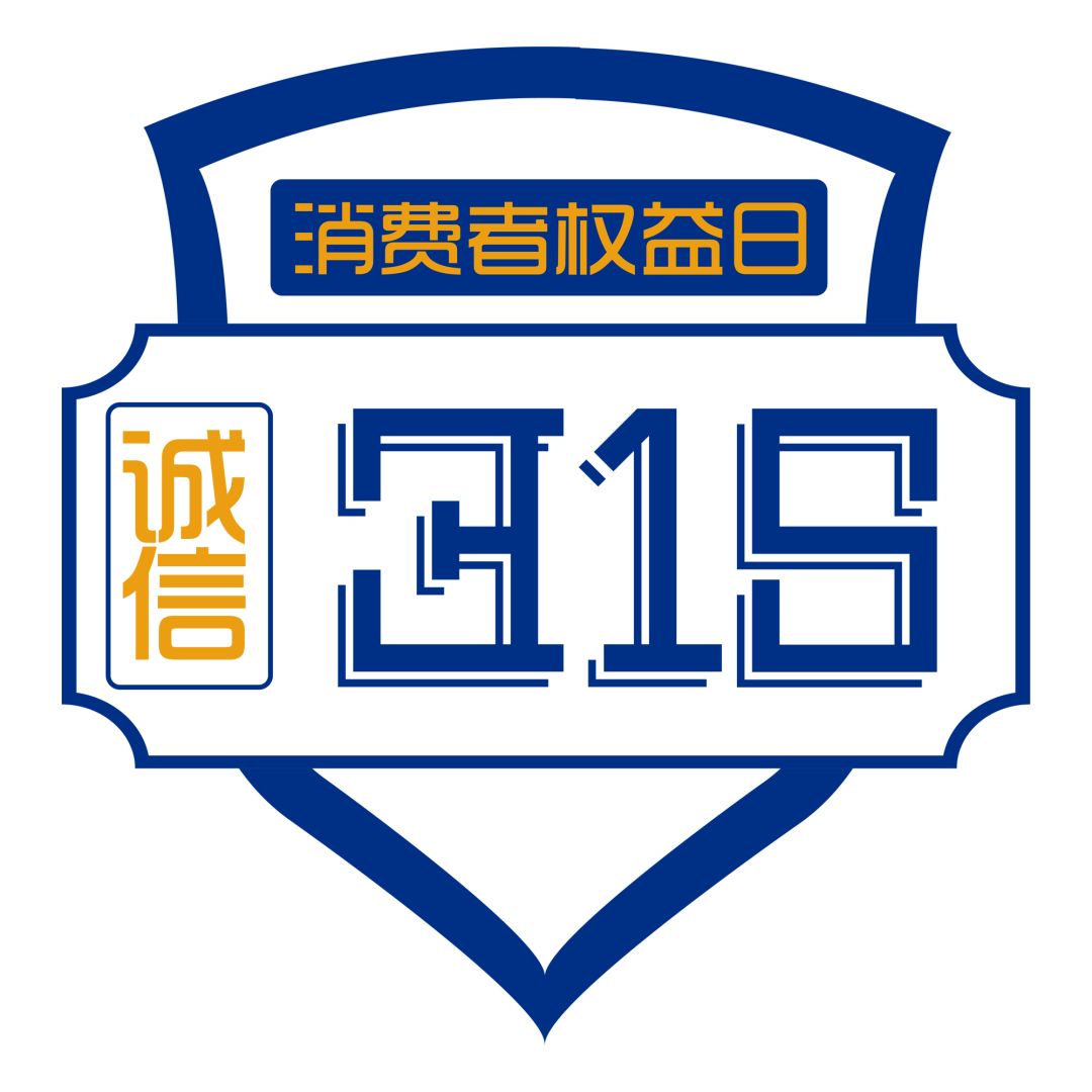 新時(shí)代商廈｜誠信315 信用讓消費(fèi)更放心！